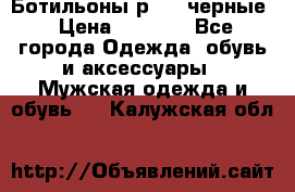 Ботильоны р.36, черные › Цена ­ 1 500 - Все города Одежда, обувь и аксессуары » Мужская одежда и обувь   . Калужская обл.